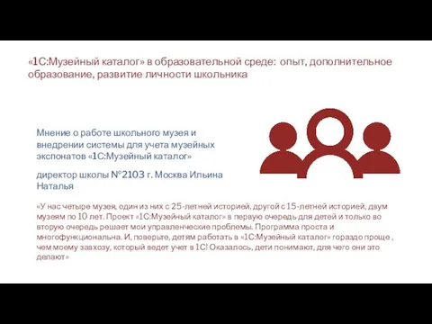 «1С:Музейный каталог» в образовательной среде: опыт, дополнительное образование, развитие личности школьника