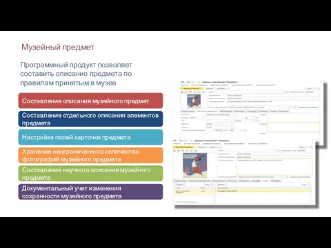 Музейный предмет Программный продукт позволяет составить описание предмета по правилам принятым