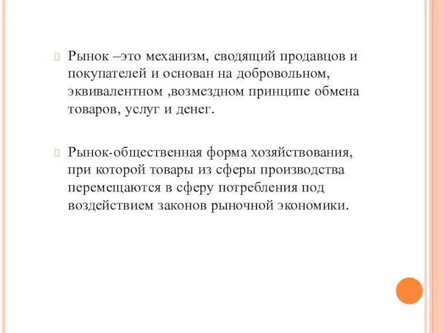 Рынок –это механизм, сводящий продавцов и покупателей и основан на добровольном,