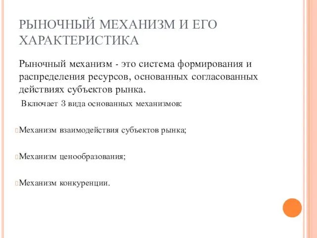 РЫНОЧНЫЙ МЕХАНИЗМ И ЕГО ХАРАКТЕРИСТИКА Рыночный механизм - это система формирования