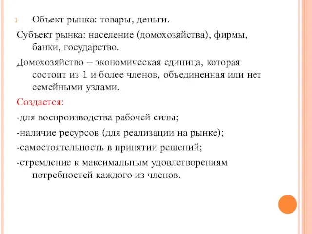 Объект рынка: товары, деньги. Субъект рынка: население (домохозяйства), фирмы, банки, государство.