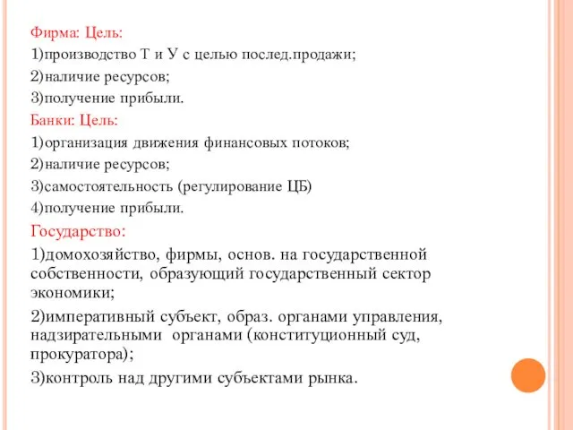 Фирма: Цель: 1)производство Т и У с целью послед.продажи; 2)наличие ресурсов;