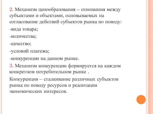 2. Механизм ценообразования – отношения между субъектами и объектами, основываемых на