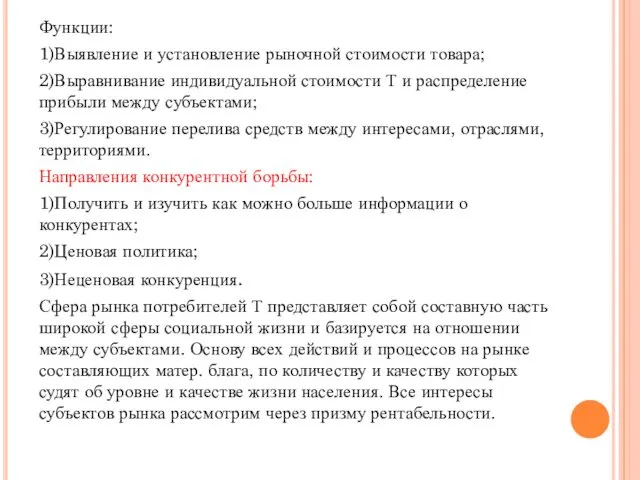 Функции: 1)Выявление и установление рыночной стоимости товара; 2)Выравнивание индивидуальной стоимости Т