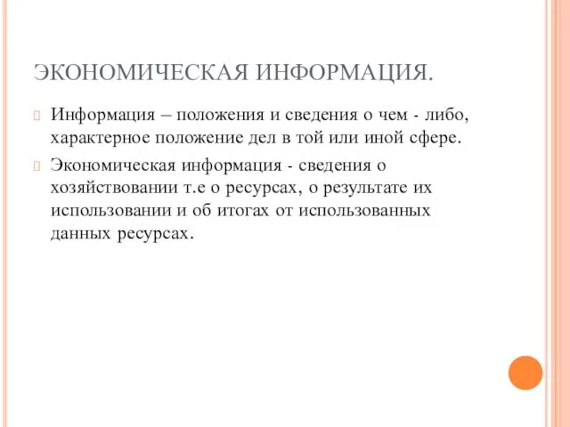 ЭКОНОМИЧЕСКАЯ ИНФОРМАЦИЯ. Информация – положения и сведения о чем - либо,