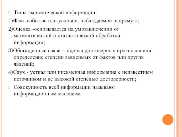 Типы экономической информации: 1)Факт-событие или условие, наблюдаемое напрямую; 2)Оценка -основывается на