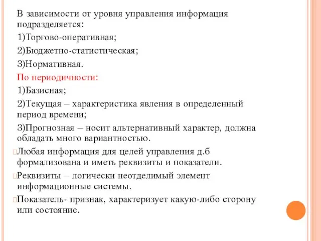 В зависимости от уровня управления информация подразделяется: 1)Торгово-оперативная; 2)Бюджетно-статистическая; 3)Нормативная. По