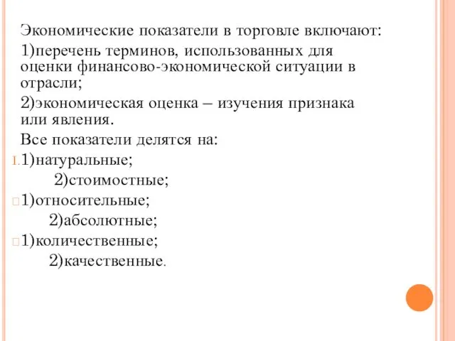 Экономические показатели в торговле включают: 1)перечень терминов, использованных для оценки финансово-экономической