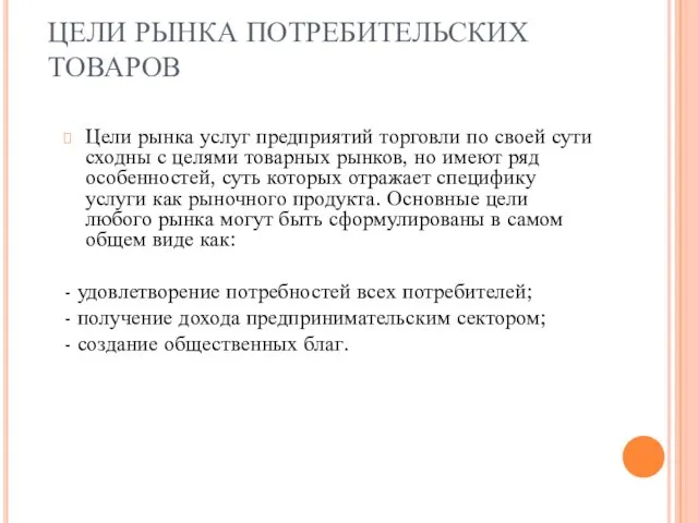 ЦЕЛИ РЫНКА ПОТРЕБИТЕЛЬСКИХ ТОВАРОВ Цели рынка услуг предприятий торговли по своей