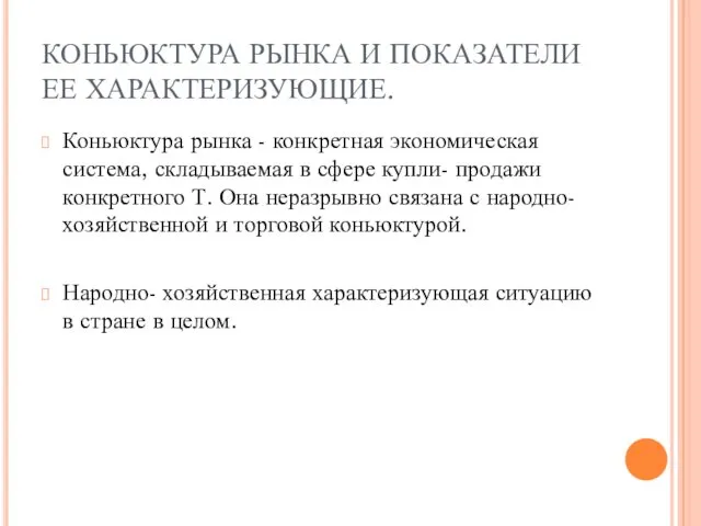 КОНЬЮКТУРА РЫНКА И ПОКАЗАТЕЛИ ЕЕ ХАРАКТЕРИЗУЮЩИЕ. Коньюктура рынка - конкретная экономическая