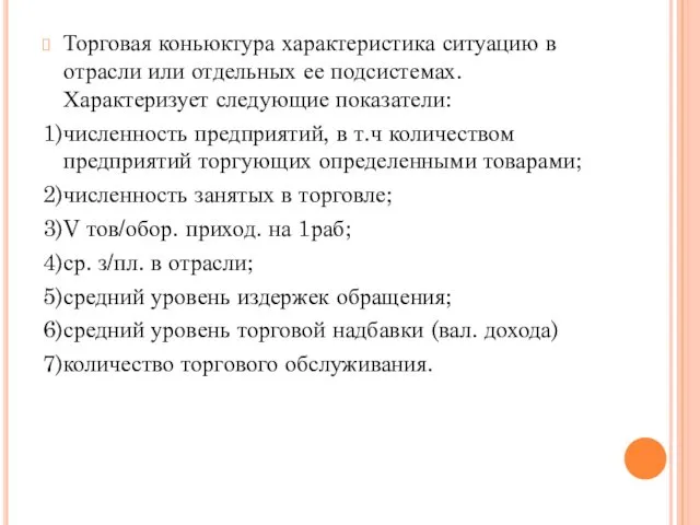 Торговая коньюктура характеристика ситуацию в отрасли или отдельных ее подсистемах. Характеризует