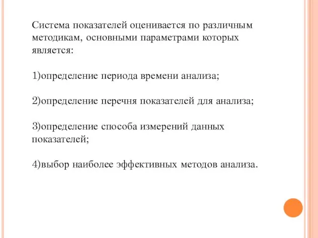 Система показателей оценивается по различным методикам, основными параметрами которых является: 1)определение