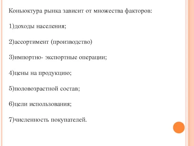 Коньюктура рынка зависит от множества факторов: 1)доходы населения; 2)ассортимент (производство) 3)импортно-