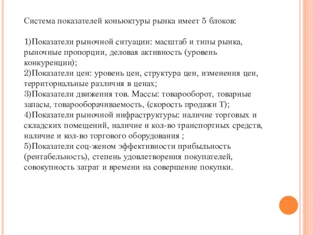 Система показателей коньюктуры рынка имеет 5 блоков: 1)Показатели рыночной ситуации: масштаб