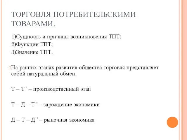 ТОРГОВЛЯ ПОТРЕБИТЕЛЬСКИМИ ТОВАРАМИ. 1)Сущность и причины возникновения ТПТ; 2)Функции ТПТ; 3)Значение