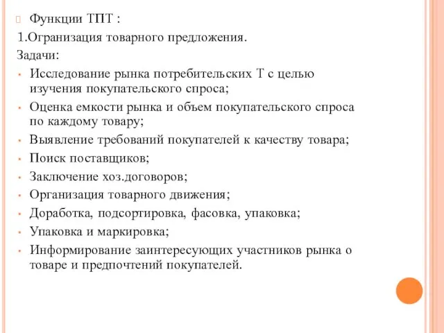 Функции ТПТ : 1.Огранизация товарного предложения. Задачи: Исследование рынка потребительских Т