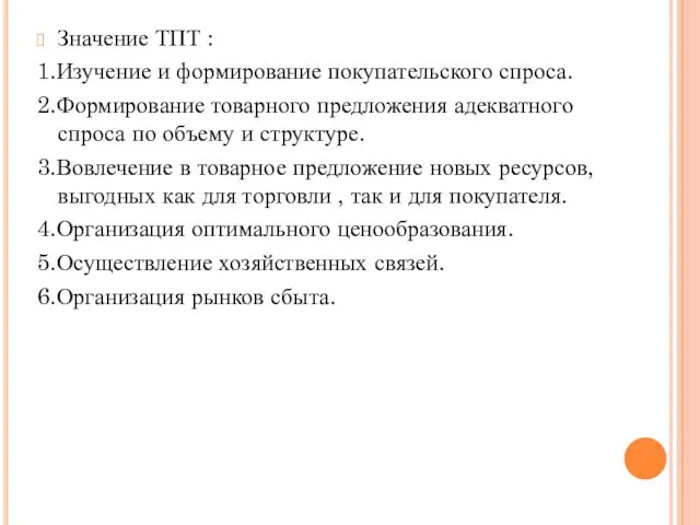 Значение ТПТ : 1.Изучение и формирование покупательского спроса. 2.Формирование товарного предложения