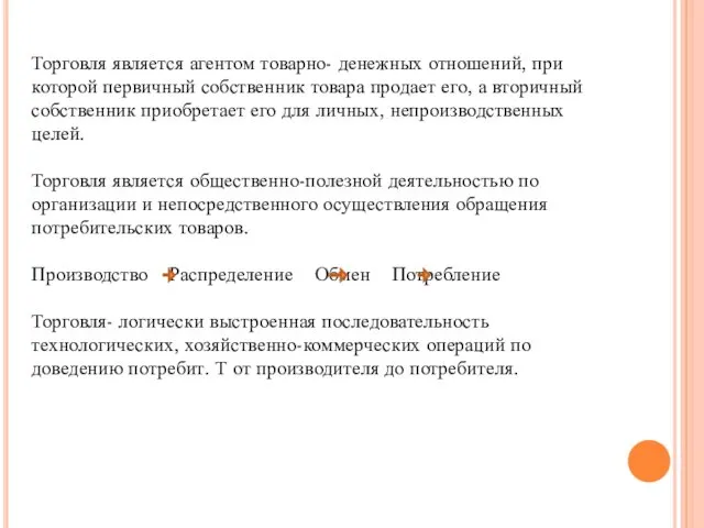 Торговля является агентом товарно- денежных отношений, при которой первичный собственник товара