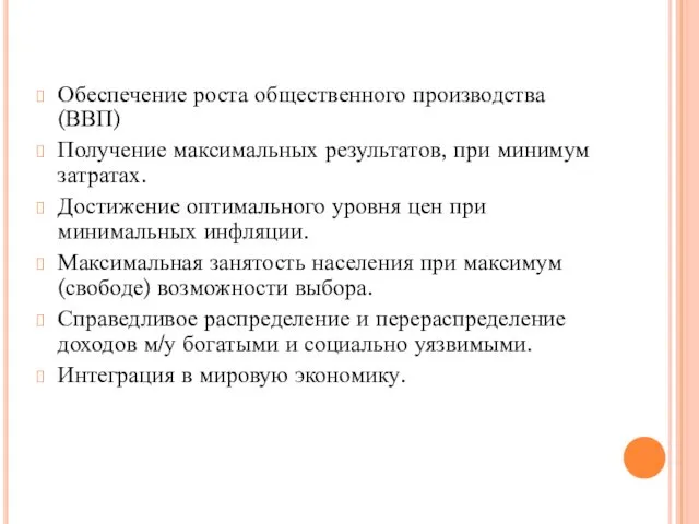 Обеспечение роста общественного производства (ВВП) Получение максимальных результатов, при минимум затратах.