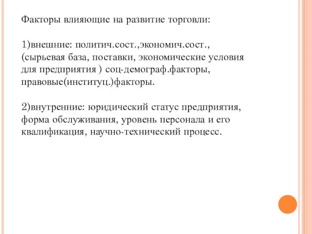 Факторы влияющие на развитие торговли: 1)внешние: политич.сост.,экономич.сост., (сырьевая база, поставки, экономические