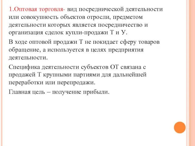 1.Оптовая торговля- вид посреднической деятельности или совокупность объектов отросли, предметом деятельности