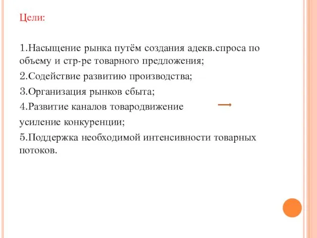 Цели: 1.Насыщение рынка путём создания адекв.спроса по объему и стр-ре товарного