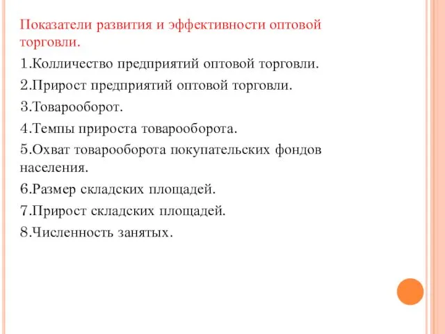 Показатели развития и эффективности оптовой торговли. 1.Колличество предприятий оптовой торговли. 2.Прирост