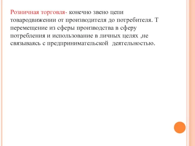 Розничная торговля- конечно звено цепи товародвижении от производителя до потребителя. Т