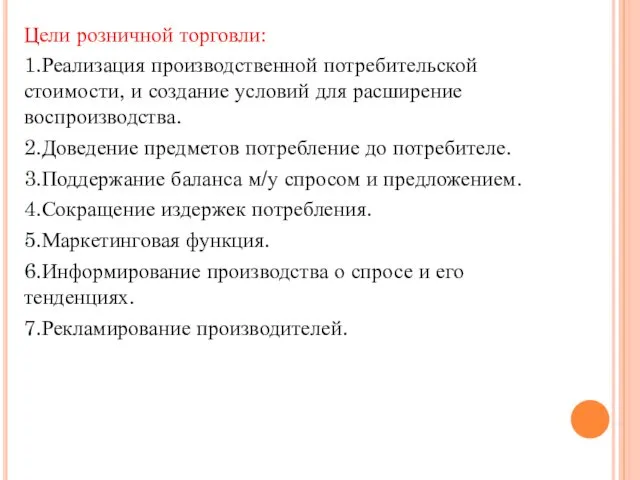 Цели розничной торговли: 1.Реализация производственной потребительской стоимости, и создание условий для