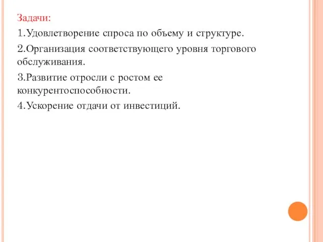 Задачи: 1.Удовлетворение спроса по объему и структуре. 2.Организация соответствующего уровня торгового