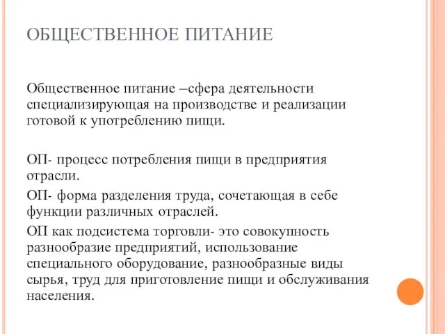 ОБЩЕСТВЕННОЕ ПИТАНИЕ Общественное питание –сфера деятельности специализирующая на производстве и реализации