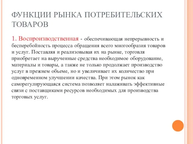 ФУНКЦИИ РЫНКА ПОТРЕБИТЕЛЬСКИХ ТОВАРОВ 1. Воспроизводственная - обеспечивающая непрерывность и бесперебойность