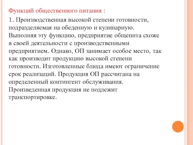 Функций общественного питания : 1. Производственная высокой степени готовности, подразделяемая на