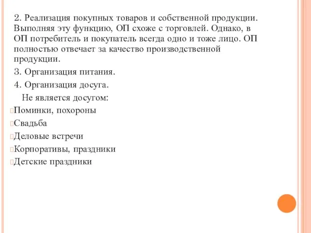 2. Реализация покупных товаров и собственной продукции. Выполняя эту функцию, ОП