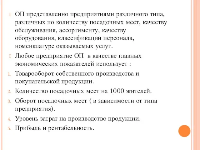 ОП представленно предприятиями различного типа, различных по количеству посадочных мест, качеству