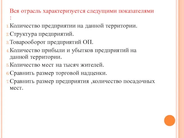 Вся отрасль характеризуется следущими показателями : Количество предприятии на данной территории.