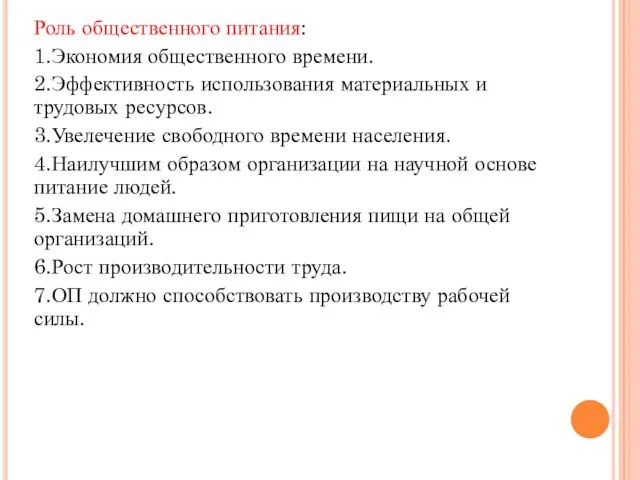 Роль общественного питания: 1.Экономия общественного времени. 2.Эффективность использования материальных и трудовых