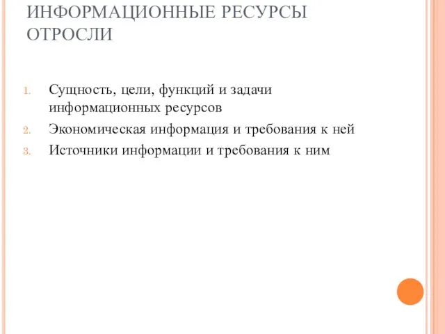 ИНФОРМАЦИОННЫЕ РЕСУРСЫ ОТРОСЛИ Сущность, цели, функций и задачи информационных ресурсов Экономическая