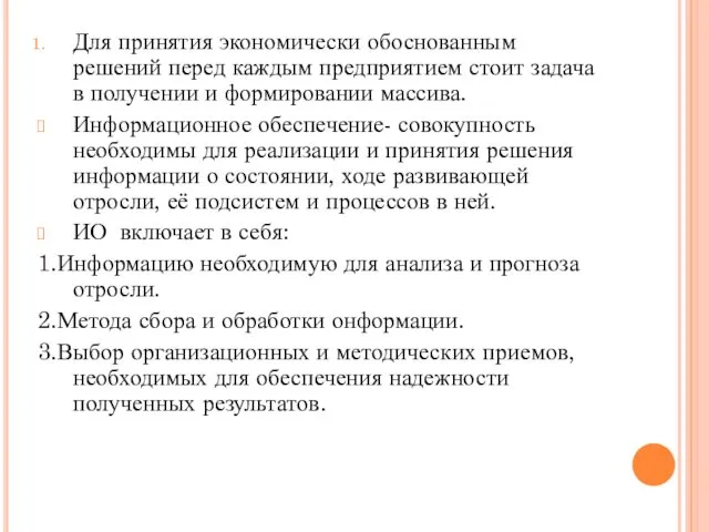 Для принятия экономически обоснованным решений перед каждым предприятием стоит задача в