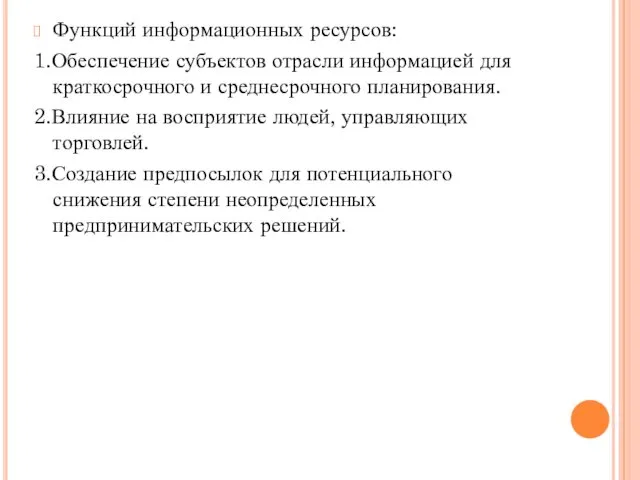 Функций информационных ресурсов: 1.Обеспечение субъектов отрасли информацией для краткосрочного и среднесрочного