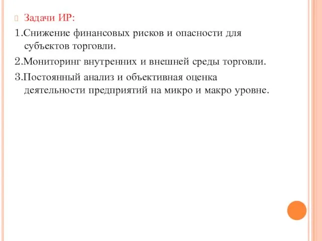 Задачи ИР: 1.Снижение финансовых рисков и опасности для субъектов торговли. 2.Мониторинг