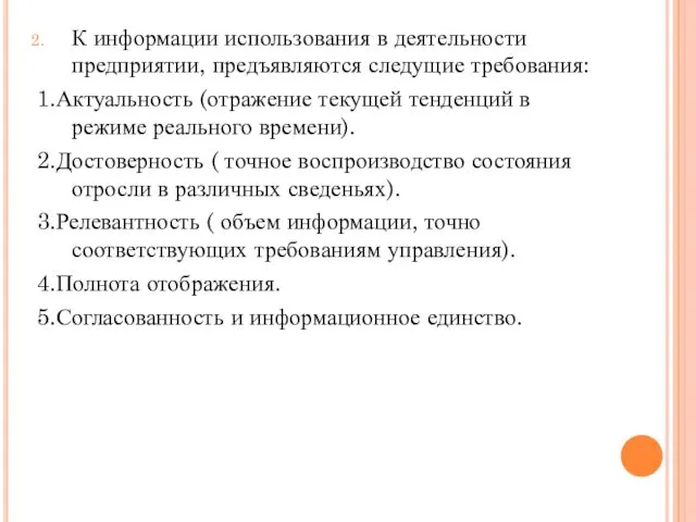 К информации использования в деятельности предприятии, предъявляются следущие требования: 1.Актуальность (отражение