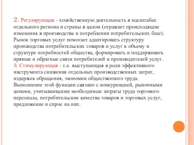 2. Регулирующая - хозяйственную деятельность в масштабах отдельного региона и страны