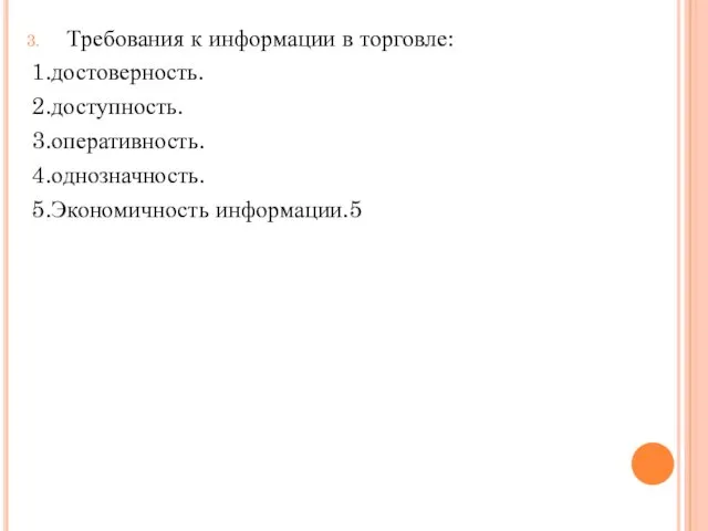 Требования к информации в торговле: 1.достоверность. 2.доступность. 3.оперативность. 4.однозначность. 5.Экономичность информации.5