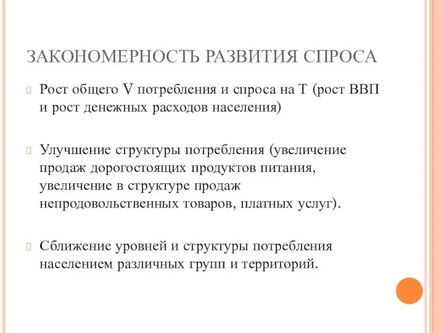 ЗАКОНОМЕРНОСТЬ РАЗВИТИЯ СПРОСА Рост общего V потребления и спроса на Т