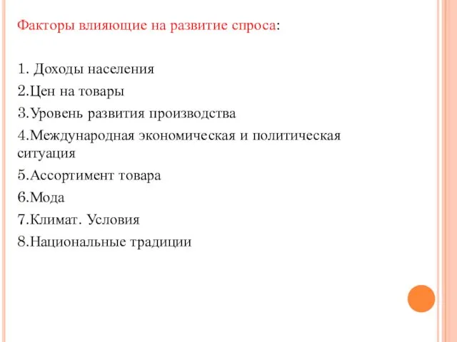 Факторы влияющие на развитие спроса: 1. Доходы населения 2.Цен на товары