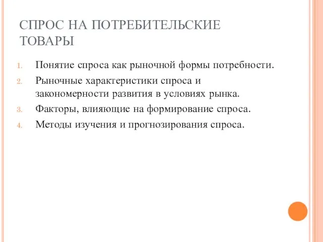 СПРОС НА ПОТРЕБИТЕЛЬСКИЕ ТОВАРЫ Понятие спроса как рыночной формы потребности. Рыночные