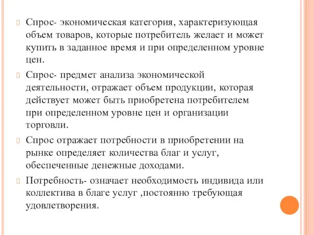 Спрос- экономическая категория, характеризующая объем товаров, которые потребитель желает и может