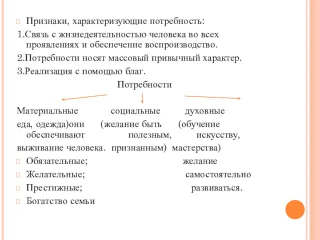 Признаки, характеризующие потребность: 1.Связь с жизнедеятельностью человека во всех проявлениях и