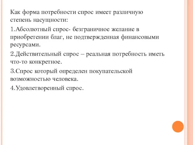 Как форма потребности спрос имеет различную степень насущности: 1.Абсолютный спрос- безграничное